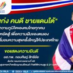 “คนเก่ง คนดี ชายแดนใต้”