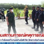 มทภ.4 พร้อม มทน.4 เยี่ยมหน่วย ติดตามสถานการณ์เหตุการณ์สำคัญ ฉพ.ทพ.44 เน้นย้ำ กำลังพลทำงานอย่างมีสติ คิด วิเคราะห์ อย่างรอบคอบ แก้ไขปัญหาอย่างถ้อยทีถ้อยอาศัย
