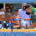 “ให้น้องได้เล่น ของขวัญจากพี่ทหาร” สานสัมพันธ์คณะครูและเยาวชนตาดีกากอเราะห์อัน จ.สงขลา พร้อมมอบธงชาติ อุปกรณ์การกีฬาให้ตาดีกา