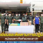 รอง ผอ.รมน.ภาค 4 สน. ตรวจเยี่ยมและติดตามการปฏิบัติงานของหน่วยเฉพาะกิจตำรวจยะลา 91 เน้นย้ำให้ปฏิบัติงานตามนโยบาย ผอ.รมน.ภาค 4