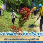 จิตอาสาพัฒนา ปรับปรุงภูมิทัศน์ ทำความสะอาดโรงเรียนอายุรกิจโกศล