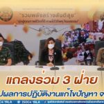 กอ.รมน.ภาค 4 สน. ร่วมแถลง 3 ฝ่าย เผยผลการแก้ไขปัญหาและพัฒนา จชต. เดินหน้าดูแลพื้นที่และช่วยเหลือประชาชน