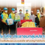 รอง ผอ.รมน.ภาค 4 สน. “ห่วงใย ใส่ใจ ประชาชนกลุ่มเปราะบาง” เยี่ยมผู้ป่วยติดเตียง และมอบถุงยังชีพ สร้างขวัญกำลังใจแก่ประชาชน ในพื้นที่ อ.สายบุรี จ.ปัตตานี