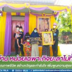 โครงการ “หน่วยเฉพาะกิจยะลาไม่ทิ้งท่าน” ยกระดับคุณภาพชีวิต สร้างขวัญและกำลังใจ เพิ่มพูนความสุขแก่ประชาชน