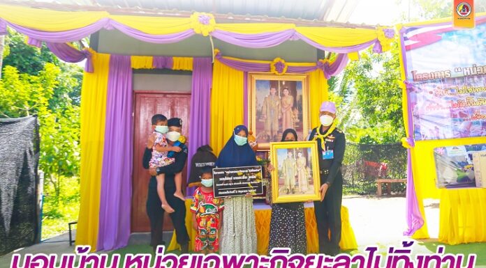 โครงการ “หน่วยเฉพาะกิจยะลาไม่ทิ้งท่าน” ยกระดับคุณภาพชีวิต สร้างขวัญและกำลังใจ เพิ่มพูนความสุขแก่ประชาชน