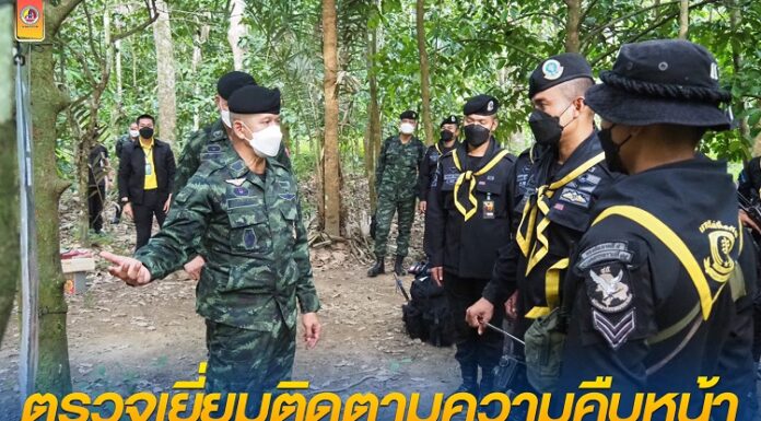 ติดตามความคืบหน้าพร้อมมอบนโยบายการปฎิบัติงาน ให้ชุดปฏิบัติการพิเศษร่วมป่าภูเขา