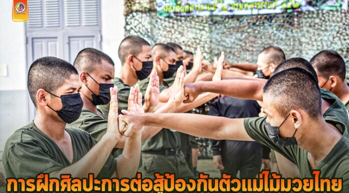 ทหารใหม่ โชว์ลีลา!! การฝึกศิลปะการต่อสู้ป้องกันตัวแม่ไม้มวยไทย ตามนโยบายของกองทัพบก