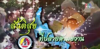 สันติสุขที่ปลายด้ามขวาน ตอน ร่วมพลัง ร่วมใจ สร้างชุมชนเข้มแข็งชายแดนใต้