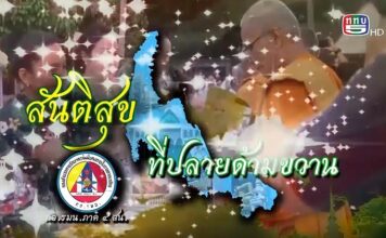 สันติสุขที่ปลายด้ามขวาน ตอน ร่วมพลัง ร่วมใจ สร้างชุมชนเข้มแข็งชายแดนใต้