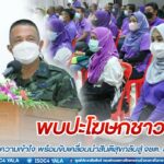 กอ.รมน.ภาค 4 ส่วนหน้า จัดพบปะโฆษกชาวบ้าน เสริมสร้างความเข้าใจ พร้อมขับเคลื่อนนำสันติสุขกลับสู่จังหวัดชายแดนภาคใต้อย่างยั่งยืน