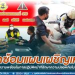 ซักซ้อมแผนเผชิญเหตุ เพิ่มขีดความสามารถ ให้มีความพร้อมในการปฏิบัติหน้าที่รักษาความปลอดภัยในพื้นที่