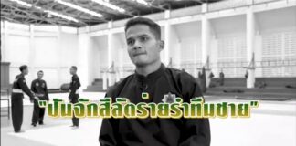 ความภาคภูมิใจกับเหรียญทองเหรียญแรกของทัพนักกีฬาปันจักสีลัตทีมชาติไทย “เหรียญทองประเภทร่ายรำ”