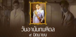 9 มิถุนายน วันอานันทมหิดล