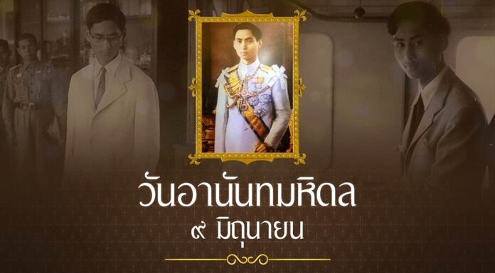 9 มิถุนายน วันอานันทมหิดล