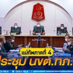 มทภ.4 ประชุม นขต.ทภ.4 ชื่นชมกำลังพลชุดปราบปรามยาเสพติด และแสดงความยินดีกับบุตรกำลังพลสอบเข้าศึกษา รร.ตท.สปท./65