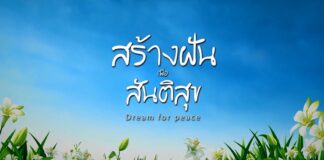 เชิญรับชม รายการสร้างฝัน เพื่อสันติสุข ตอน “ศูนย์เรียนรู้การเลี้ยงผึ้งชันโรงบ้านเกาะแลหนัง”