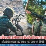 ตรวจเยี่ยมการฝึกการยิงปืนด้วยกระสุนจริง การเก็บตัวกำลังพล เพื่อเข้ารับการแข่งขัน ฝึกเป็นหน่วยหมู่ ตอน หมวด ระดับ ทบ. ประจำปี 2565