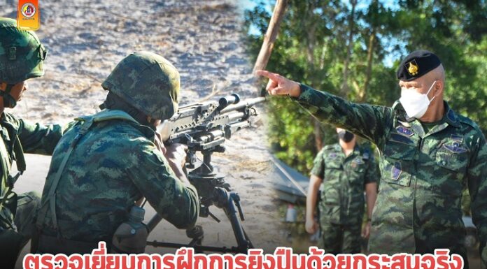 ตรวจเยี่ยมการฝึกการยิงปืนด้วยกระสุนจริง การเก็บตัวกำลังพล เพื่อเข้ารับการแข่งขัน ฝึกเป็นหน่วยหมู่ ตอน หมวด ระดับ ทบ. ประจำปี 2565