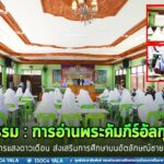 หน่วยเฉพาะกิจปัตตานี ร่วมพิธีเปิดกิจกรรมการอ่านพระคัมภีร์อัลกุรอ่าน ตามโครงการแสงดาวเดือน ส่งเสริมการศึกษาบนอัตลักษณ์ชายแดนใต้