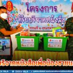 โครงการ ตู้รับบริจาคหนังสือ เพื่อน้องชายแดนใต้