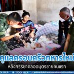 ส่งมอบน้ำใจเป็นของขวัญ ดูแลครอบครัวทหารใหม่ หลังภรรยาคลอดบุตรชายคนแรก