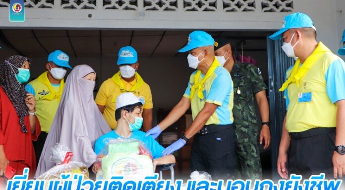 รอง ผอ.รมน.ภาค 4 สน. “ห่วงใย ใส่ใจ ประชาชนกลุ่มเปราะบาง“ เยี่ยมผู้ป่วยติดเตียง และมอบถุงยังชีพ สร้างขวัญกำลังใจแก่ประชาชน ในพื้นที่ อ.เมือง จ.ยะลา