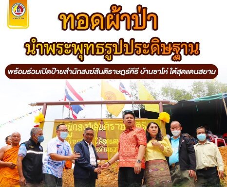 สร้างสำนักสงฆ์ อยู่ใต้สุดเขตแดนประเทศไทย ชาวบ้านจำนวนมากร่วมทอดผ้าป่า นำพระพุทธรูปประดิษฐาน พร้อมร่วมเปิดป้ายสำนักสงฆ์สันติราษฎร์คีรี บ้านซาโห่ ใต้สุดแดนสยาม ดินแดนแห่งปลายด้ามขวาน (เขาช้างคู่)