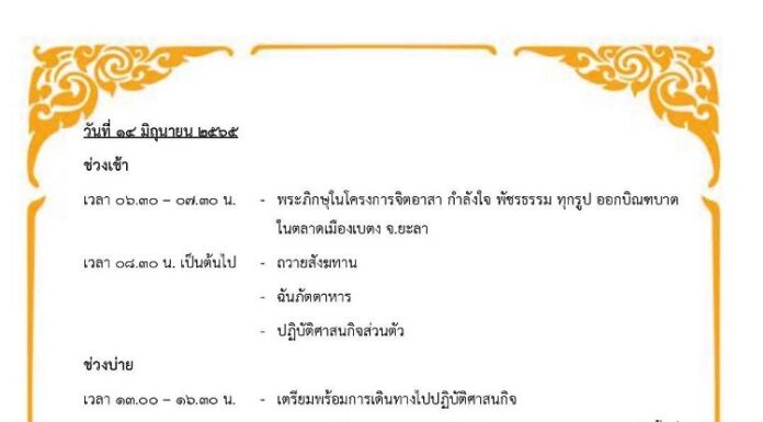 ขอเชิญชวนพุทธศาสนิกชน ร่วมทำบุญตักบาตร ในพื้นที่อำเภอเบตง จังหวัดยะลา