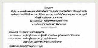 เชิญชวนพุทธศาสนิกชน ร่วมทำบุญตักบาตร เจริญพระพุทธมนต์ ถวายเป็นพระราชกุศล