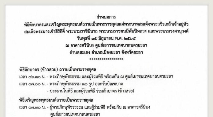 เชิญชวนพุทธศาสนิกชน ร่วมทำบุญตักบาตร เจริญพระพุทธมนต์ ถวายเป็นพระราชกุศล