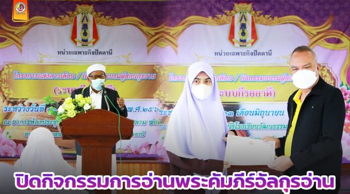 พิธีปิดกิจกรรมการอ่านพระคัมภีร์อัลกุรอ่าน ตามโครงการแสงดาวเดือน หน่วยเฉพาะกิจปัตตานีร่วมส่งเสริมการศึกษาวิถีมลายูในพื้นที่