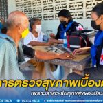 ให้บริการตรวจสุขภาพเบื้องต้น เพราะเราห่วงใยทุกข์สุขของประชาชน