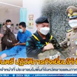 พระบาทสมเด็จพระเจ้าอยู่หัว ทรงพระกรุณาโปรดเกล้าฯให้ องคมนตรี ปฏิบัติภารกิจเยี่ยมให้กำลังใจเจ้าหน้าที่ ประชาชนในพื้นที่จังหวัดชายแดนภาคใต้ พร้อมมอบอุปกรณ์การเรียนพระราชทานแก่ศิษย์พระดาบส รุ่นที่ 12/2565