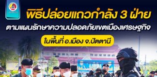 พิธีปล่อยแถวกำลัง 3 ฝ่าย ตามแผนรักษาความปลอดภัยเขตเมืองเศรษฐกิจ สร้างความเชื่อมั่นให้ประชาชนในพื้นที่อำเภอเมือง จังหวัดปัตตานี