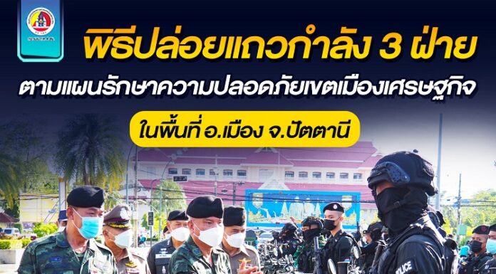 พิธีปล่อยแถวกำลัง 3 ฝ่าย ตามแผนรักษาความปลอดภัยเขตเมืองเศรษฐกิจ สร้างความเชื่อมั่นให้ประชาชนในพื้นที่อำเภอเมือง จังหวัดปัตตานี