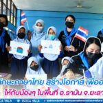 ทหารพราน 41 เดินหน้าจัดโครงการ “เสริมทักษะภาษาไทย สร้างโอกาส เพื่ออนาคต” ให้กับน้องๆในพื้นที่ อ.รามัน จ.ยะลา