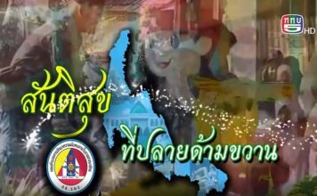 สันติสุขที่ปลายด้ามขวาน ตอน “Amazean Jungle Trail 2022”