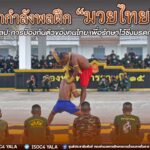 นำกำลังพลฝึก “มวยไทย” สืบสานศิลปะการป้องกันตัวของคนไทย เพื่อรักษาไว้ซึ่งมรดกของชาติ ตามนโยบายของผู้บัญชาการทหารบก