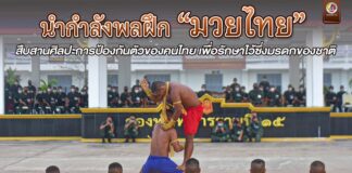 นำกำลังพลฝึก “มวยไทย” สืบสานศิลปะการป้องกันตัวของคนไทย เพื่อรักษาไว้ซึ่งมรดกของชาติ ตามนโยบายของผู้บัญชาการทหารบก