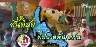 สันติสุขที่ปลายด้ามขวาน ตอน “รวมพลคลื่นลูกใหม่ ร่วมพัฒนาชายแดนใต้”