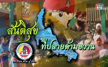 สันติสุขที่ปลายด้ามขวาน ตอน “รวมพลคลื่นลูกใหม่ ร่วมพัฒนาชายแดนใต้”