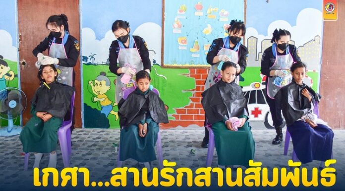 กิจกรรมเกศา…สานรักสานสัมพันธ์ กับทหารพรานหญิง 30 ชายแดนใต้