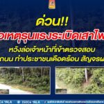 ผู้ก่อเหตุรุนแรงระเบิดเสาไฟฟ้า หวังล่อเจ้าหน้าที่เข้าตรวจสอบ ต้องปิดถนน ทำประชาชนเดือดร้อน