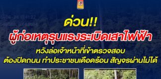 ผู้ก่อเหตุรุนแรงระเบิดเสาไฟฟ้า หวังล่อเจ้าหน้าที่เข้าตรวจสอบ ต้องปิดถนน ทำประชาชนเดือดร้อน