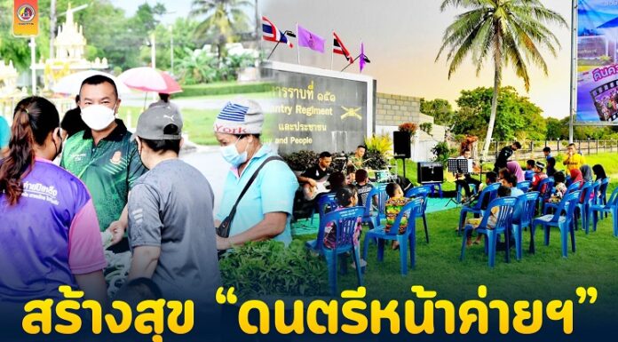 กิจกรรมสร้างสุข “ดนตรีหน้าค่ายฯ” บรรยากาศความสนุกสนานและผ่อนคลายให้กับประชาชน ภายหลังสถานการณ์โควิด-19