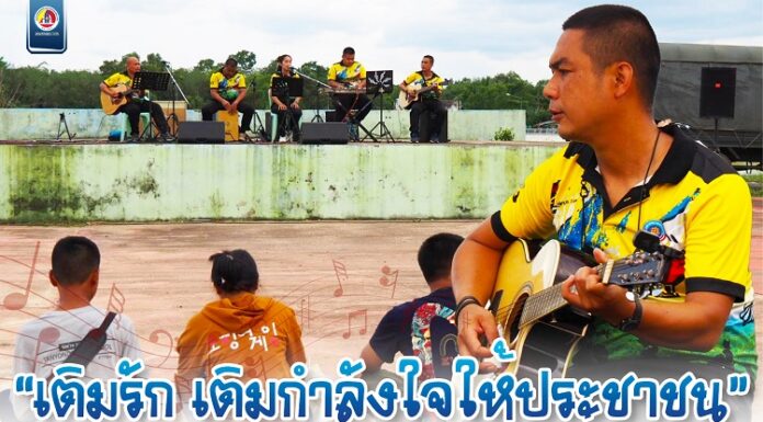 ทหารพราน 45 “เติมรัก เติมกำลังใจให้ประชาชน” ดนตรีในสวน สร้างความสุขผ่านเสียงเพลง