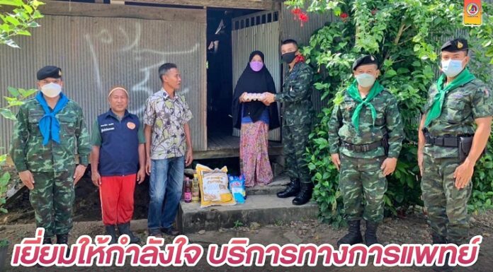 เยี่ยมให้กำลังใจ บริการทางการแพทย์ให้กับประชาชนกลุ่มเปราะบางในพื้นที่ อ.สะบ้าย้อย จ.สงขลา