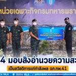 มทภ.4 มอบสิ่งอำนวยความสะดวก เป็นสวัสดิการแก่กำลังพล ฉก.ทพ.41 ตอบแทนการปฏิบัติหน้าที่ด้วยความวิริยะ อุตสาหะ สร้างขวัญกำลังใจแก่กำลังพล