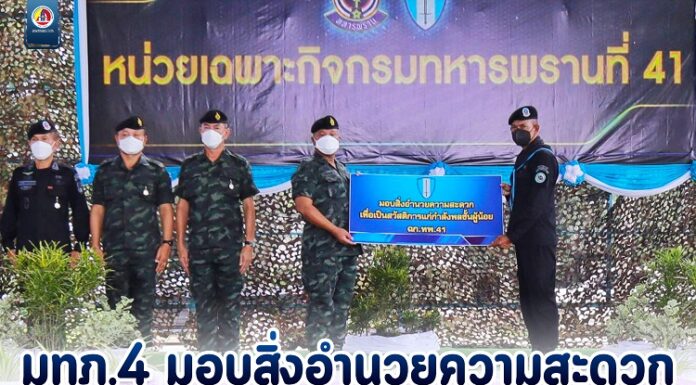 มทภ.4 มอบสิ่งอำนวยความสะดวก เป็นสวัสดิการแก่กำลังพล ฉก.ทพ.41 ตอบแทนการปฏิบัติหน้าที่ด้วยความวิริยะ อุตสาหะ สร้างขวัญกำลังใจแก่กำลังพล