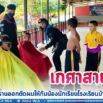 เกศาสานใจ พี่ทหารพรานออกตัดผมให้กับน้องนักเรียนโรงเรียนบ้านสามัคคี